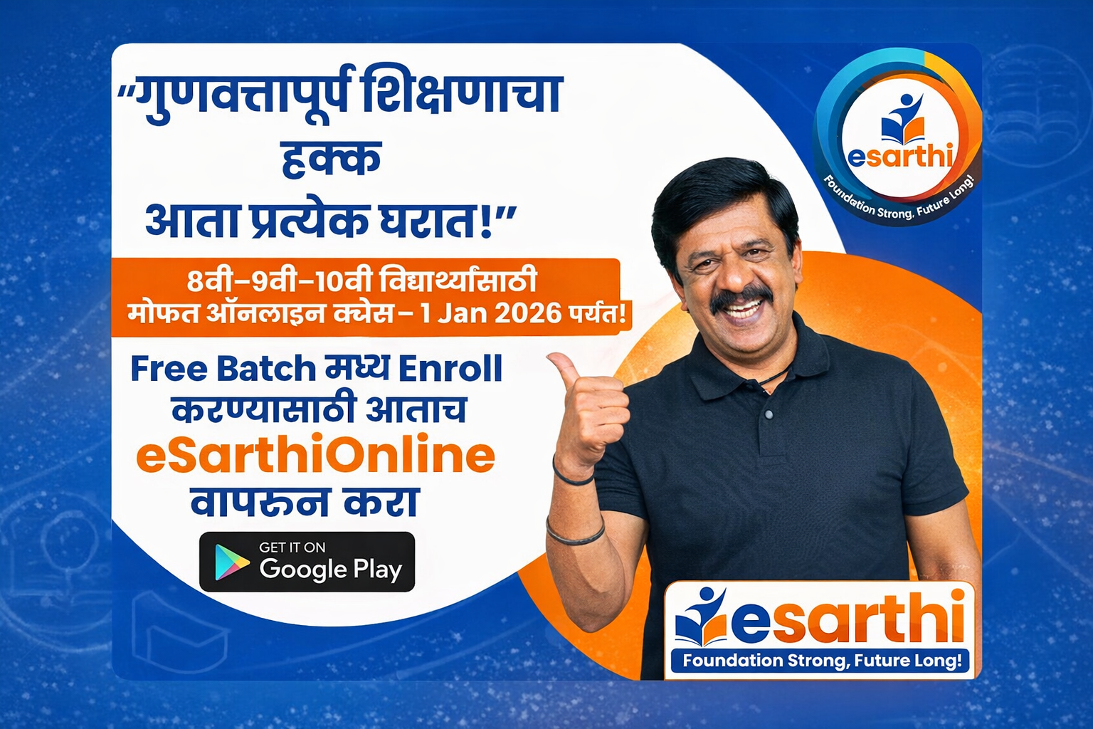 शिक्षण आता प्रत्येक घरात! eSarthiOnline’s Digital Revolution for Maharashtra